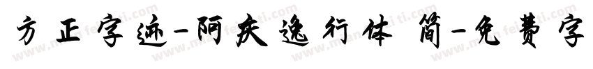 方正字迹-阿庆逸行体 简字体转换